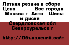 Летняя резина в сборе › Цена ­ 6 500 - Все города, Москва г. Авто » Шины и диски   . Свердловская обл.,Североуральск г.